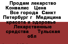 Продам лекарство Конвалис › Цена ­ 300 - Все города, Санкт-Петербург г. Медицина, красота и здоровье » Лекарственные средства   . Тульская обл.